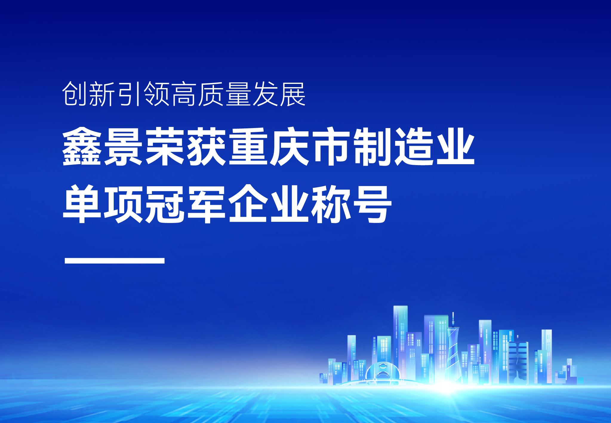 企業榮譽丨精耕細作細分領域，鑫景榮獲“重慶市制造業單項冠軍企業”稱號